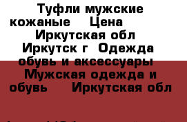 Туфли мужские кожаные. › Цена ­ 3 000 - Иркутская обл., Иркутск г. Одежда, обувь и аксессуары » Мужская одежда и обувь   . Иркутская обл.